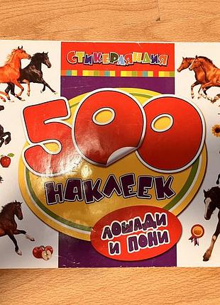 Журнал с наклейками про лошадей лошади наклейки
