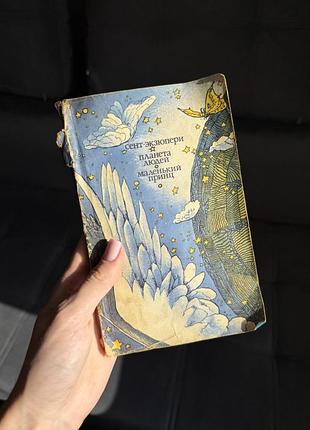 Антуан де сент-екзюпері «планета людей. маленький принц», 1977 р.