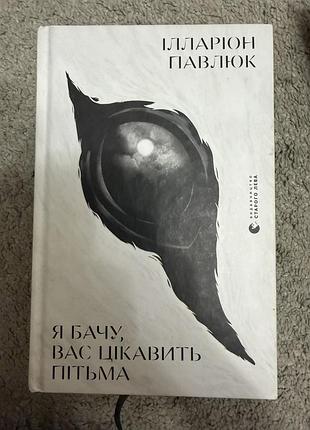 Я бачу, вас цікавить пітьма