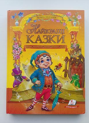 Лучшие сказки, золотая коллекция, огромная книга