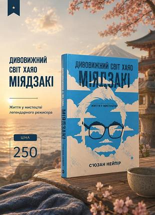 Дивовижний світ хаяо міядзакі