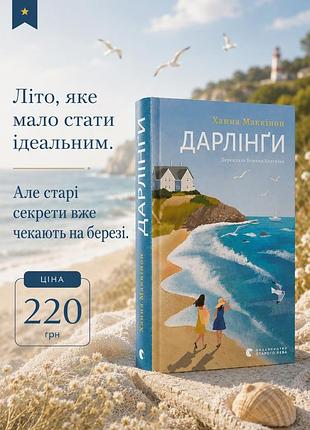 Дарлінги книга ханни маккінон