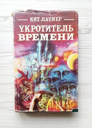 Кит лаумер. укротитель времени. затерявшийся в мирах. похититель тел.