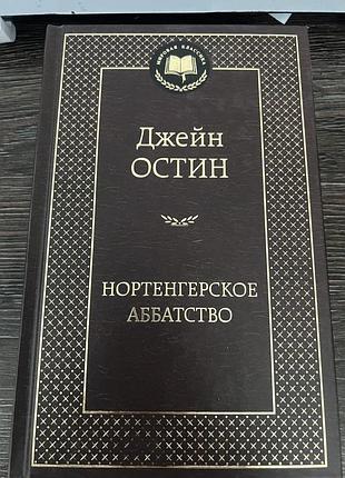 Джейн остін нортенгерское аббатство