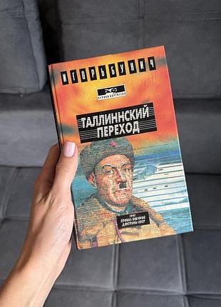 Ігор бунич «талліннський перехід. операція «нептун»», 1994 р