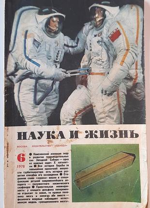 Журнал «наука и жизнь» 1978, No6 (на русском языке). главный редактор в.н. болховитинов