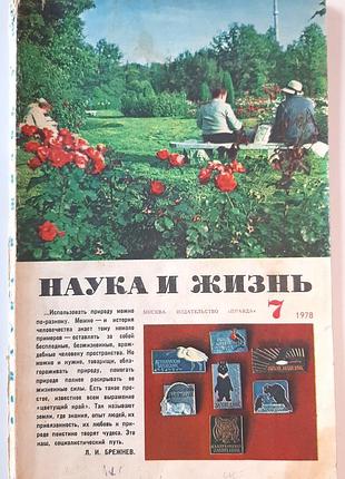 Журнал «наука и жизнь» 1978, No7 (на русском языке). главный редактор в.н. болховитинов