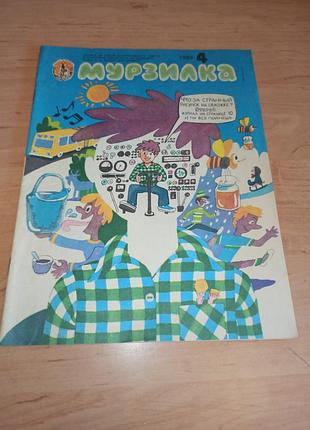 Журнал мурзилка №4. 1989 г.