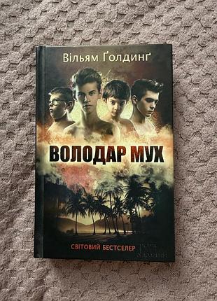 Книга «володар мух»