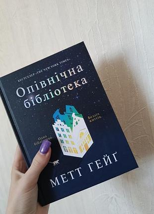 Книга "опівнічна бібліотека"