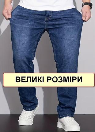 Джинси чоловічі коттонові стрейчеві дуже великого розміру на високий зріст nn