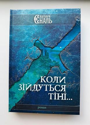 Когда сойдутся тени.вара еналь