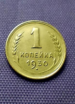 1 копійка 1930 року