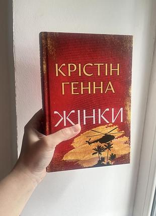 Крістін генна – жінки, свіжий роман