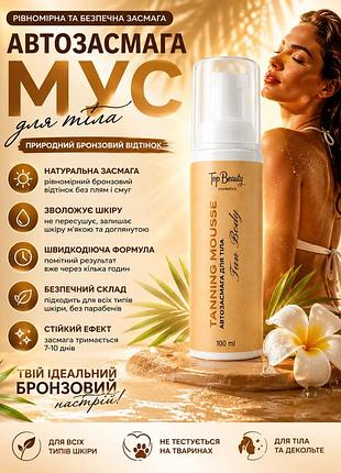 Мусс-автозагар для тела top beauty tanning mousse tan body 100мл — безопасная альтернатива загару
