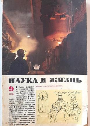 Журнал «наука и жизнь» 1978, No9 (на русском языке). главный редактор в.н. болховитинов