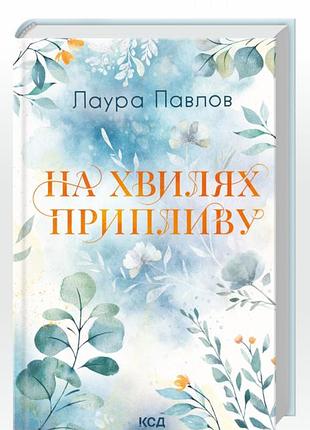 "на волнах притока" лаура павелов