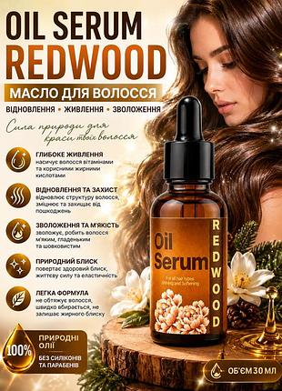 Масло-сироватка для відновлення волосся redwood oil serum 30мл — живлення, зволоження та блиск