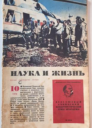 Журнал «наука и жизнь» 1978, No10 (на русском языке). главный редактор в.н. болховитинов
