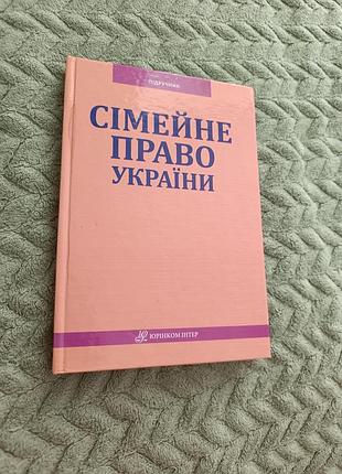 Підручник "сімейне право україни"