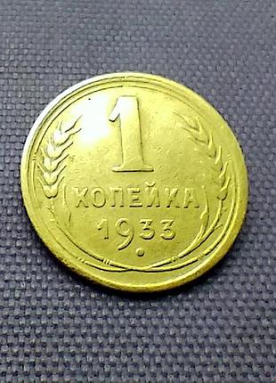 1 копійка 1933 року