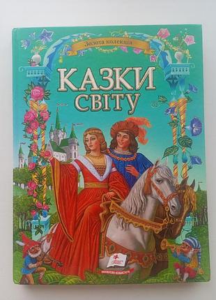 Сказки мира, золотая коллекция, огромная книжка