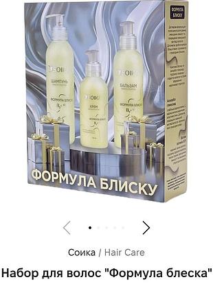 Набор для волос soika,в набор входит шампунь 340мл, крем для волос 150мл и кондиционер 200мл, набор новый, упакованный в коробке, можна на подарок