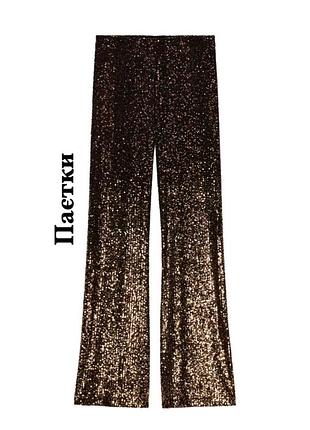 Блискучі штани кльош zara з ефектом омбре