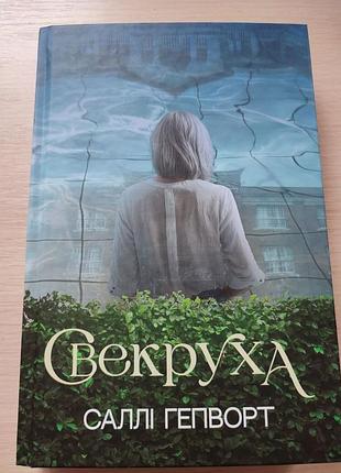 Детектив, салли гепварт