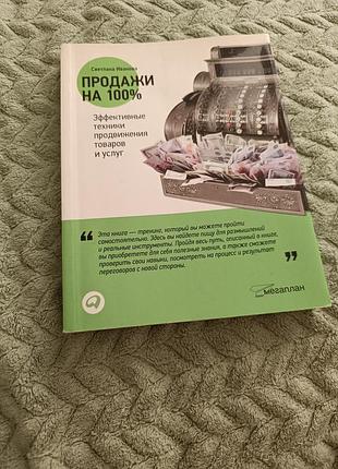 Підручник продажі на 100, ефективні техніки просування товарів і послуг