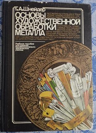 Книга «основы художественной обработки металла» — т. а. шнейдер (1988)