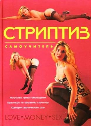 Стриптиз. самоучитель.  2006г. 64ч.с. илл. нестерова д.в.  в современном женском обществе се