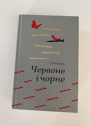 Червоне і чорне - стендаль
