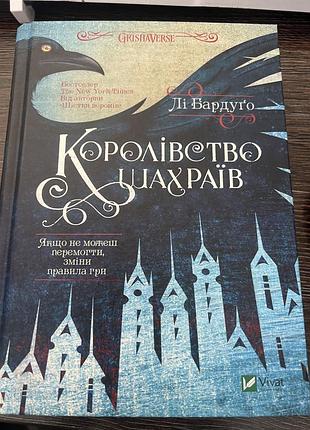 Королівство шахраїв
