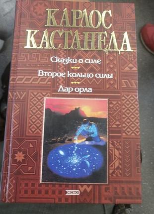 Карлос кастанеда сказки о силе, второе кольцо силы, дар орла. 2003 г.