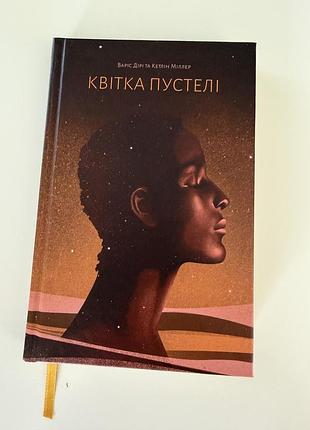 Квітка пустелі