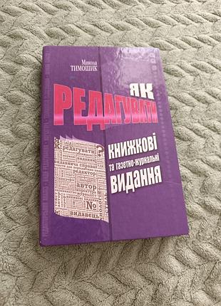 Практическое руководство "как редактировать книжные и газетно-журнальные издания"