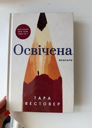 Тара вестовер - освічена