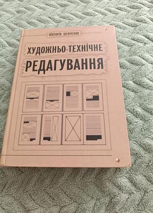 Підручник "художньо-технічне редагування" в. шевченко