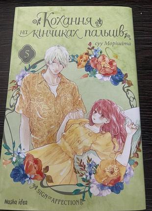Кохання на кінчиках пальців