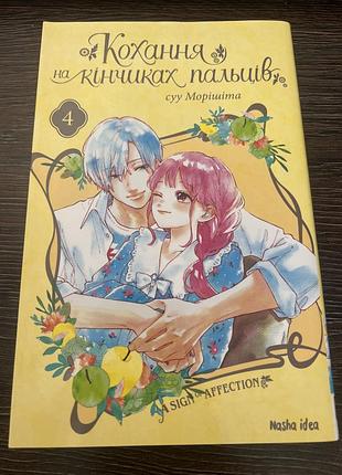 Кохання на кінчиках пальців