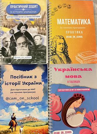 Зошити та книги для підготовки до нмт