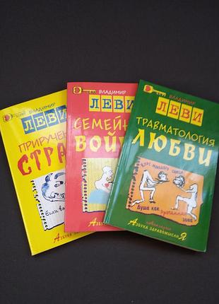 🍓 комплект книг володимира леві (3 шт.) — класика популярної психотерапії