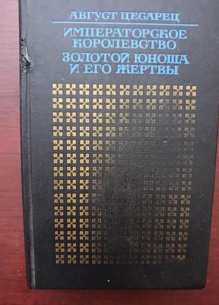 Август цесарец "императорское королевство"