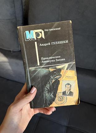 Приключения аввакума захова — андрей гуляшки, 1988 р.