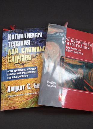 🍓 комплект книг з кпт та терапії тривожних розладів (2 шт.) — бек, власов