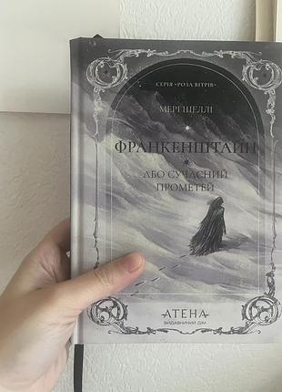 Книга франкенштайн, або сучасний прометей – мері шеллі. видавництво атена
