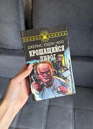 Джеймс хедлі чейз «крошащийся пирог» — 3 романи, 1994 рік
