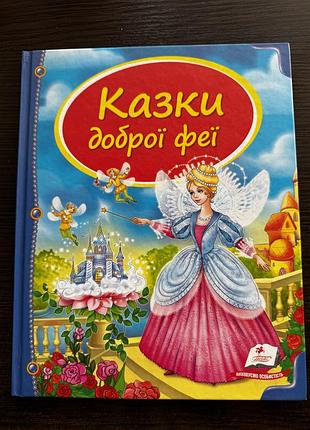Дитяча книжка для дівчаток