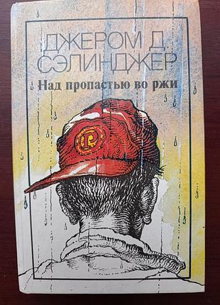 Джером д.сэлинджер "над пропастью во ржи"